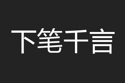 下笔千言