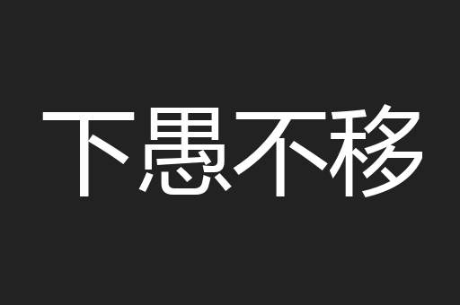 下愚不移