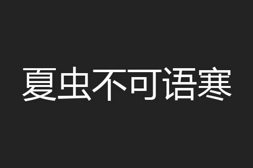 夏虫不可语寒