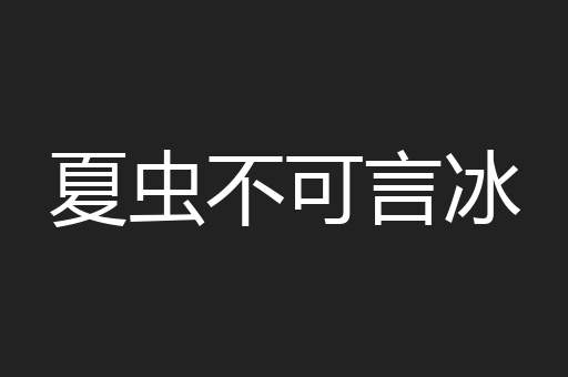 夏虫不可言冰