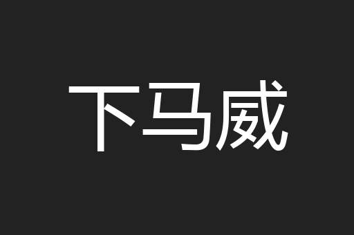 下马威