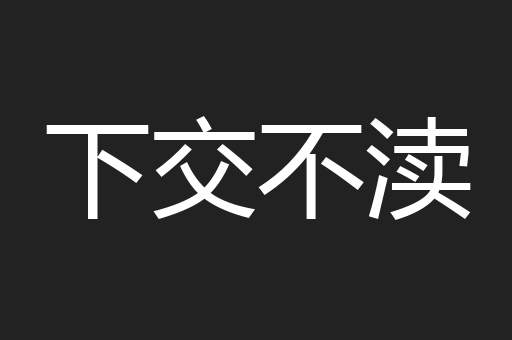 下交不渎