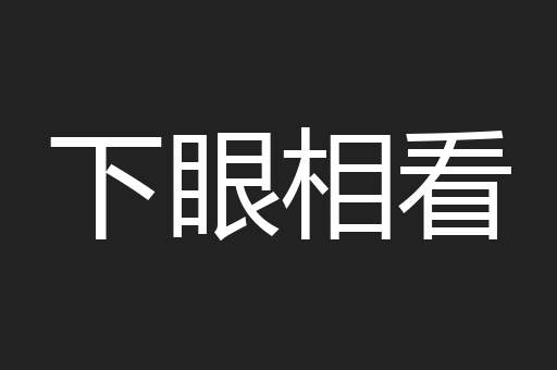 下眼相看