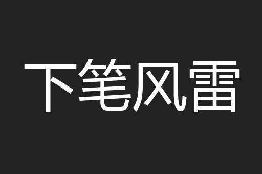 下笔风雷