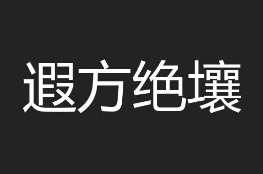 遐方绝壤