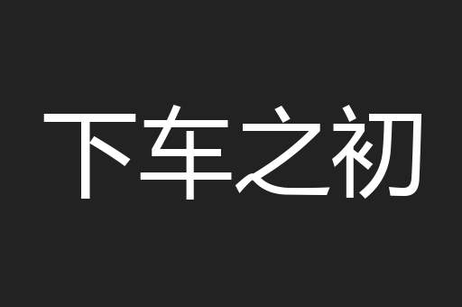 下车之初