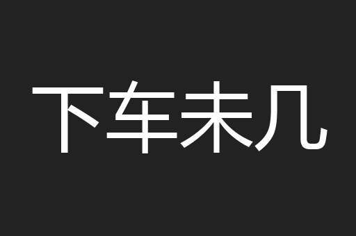 下车未几