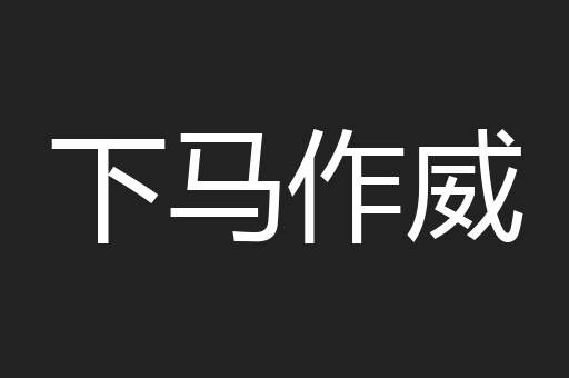 下马作威