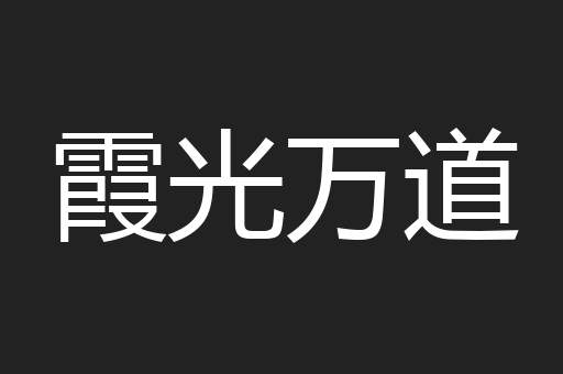 霞光万道
