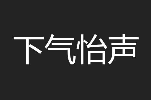下气怡声