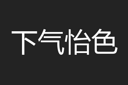 下气怡色