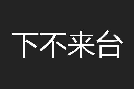 下不来台