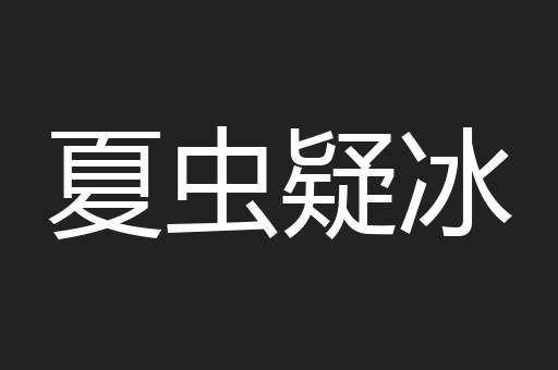 夏虫疑冰
