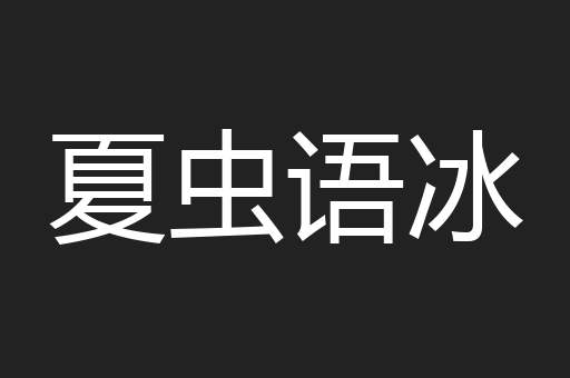 夏虫语冰