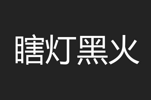 瞎灯黑火