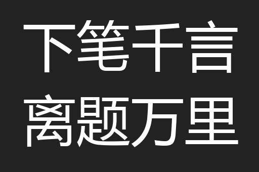 下笔千言离题万里