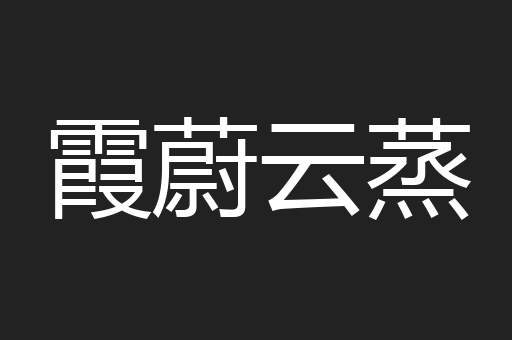 霞蔚云蒸
