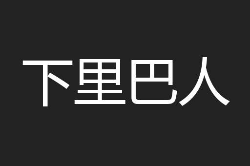 下里巴人