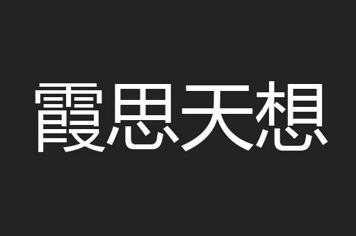 霞思天想