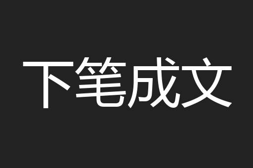 下笔成文