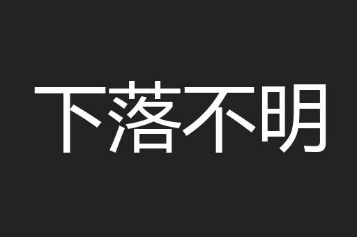 下落不明