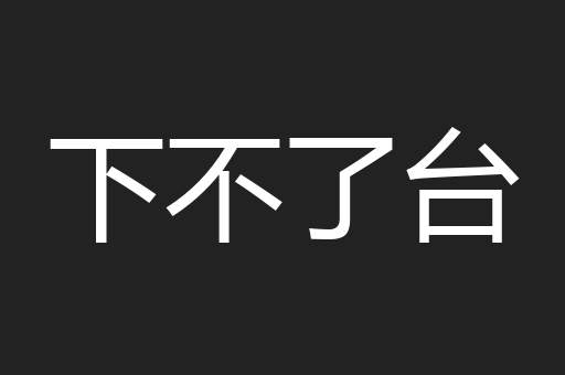 下不了台