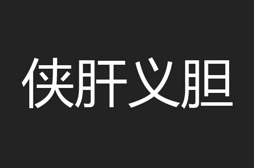 侠肝义胆