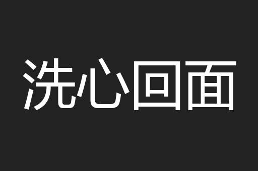 洗心回面