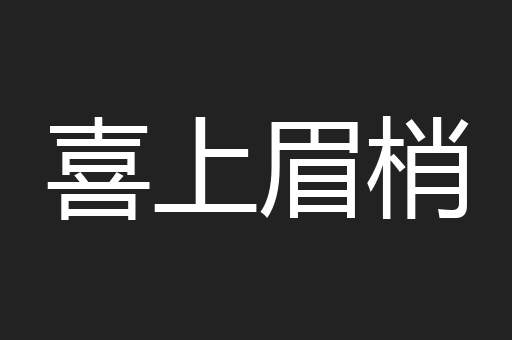 喜上眉梢