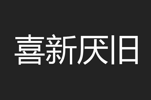 喜新厌旧