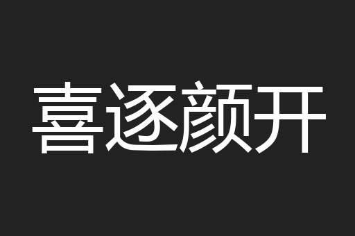 喜逐颜开
