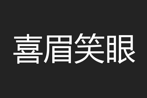 喜眉笑眼