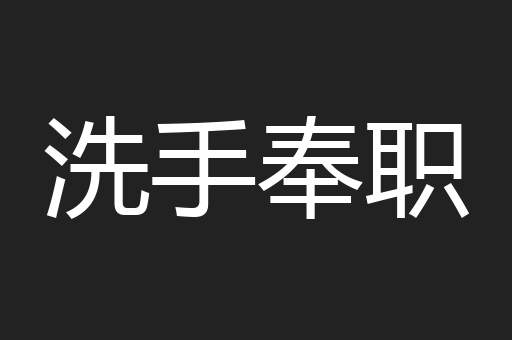 洗手奉职