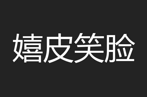 嬉皮笑脸