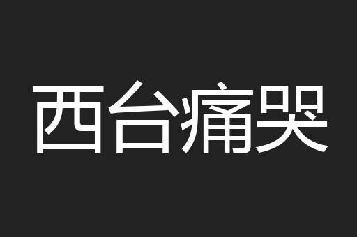 西台痛哭