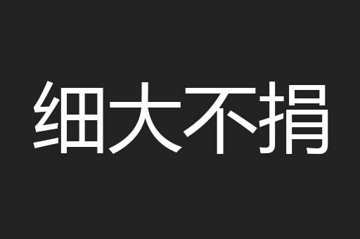 细大不捐