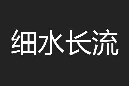 细水长流