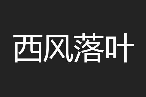 西风落叶