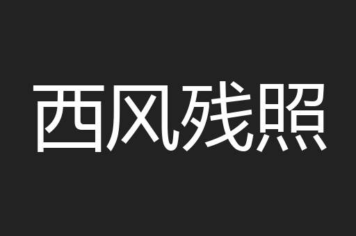 西风残照