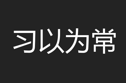 习以为常