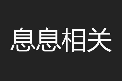 息息相关