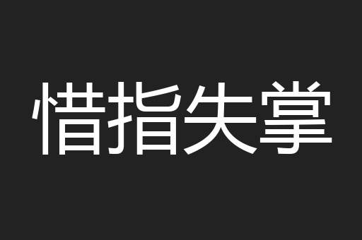 惜指失掌