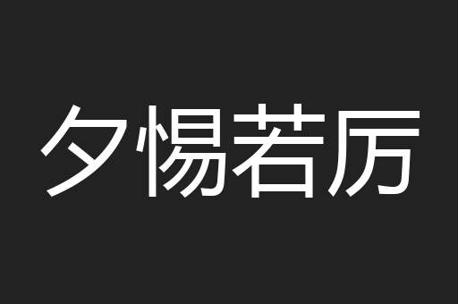 夕惕若厉