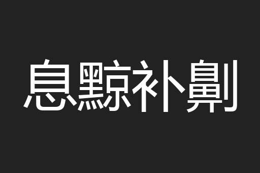 息黥补劓
