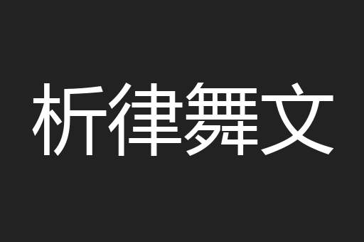 析律舞文