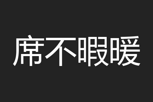 席不暇暖