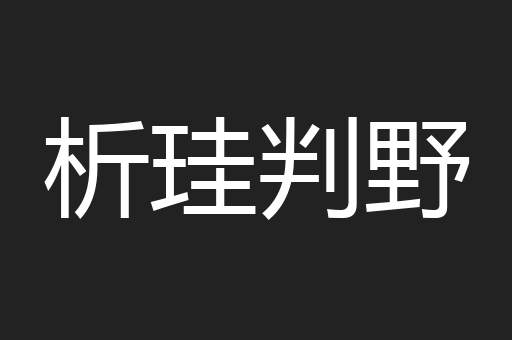 析珪判野