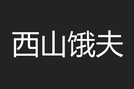 西山饿夫