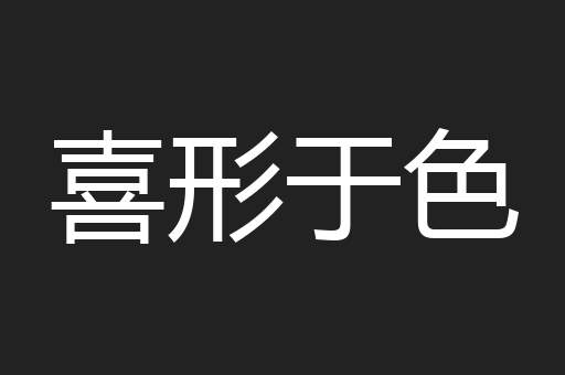 喜形于色