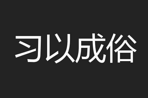 习以成俗